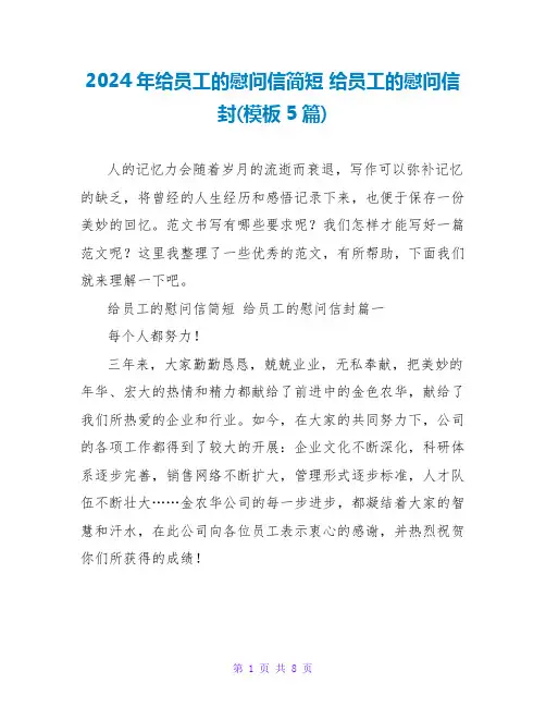 2024给员工的慰问信封(模板5篇)