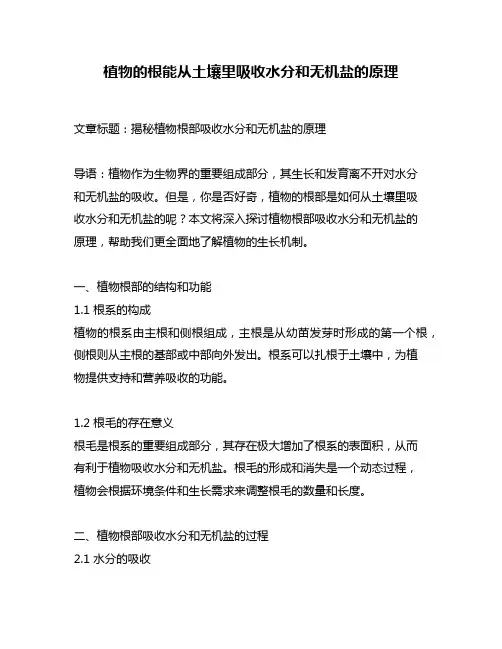 植物的根能从土壤里吸收水分和无机盐的原理