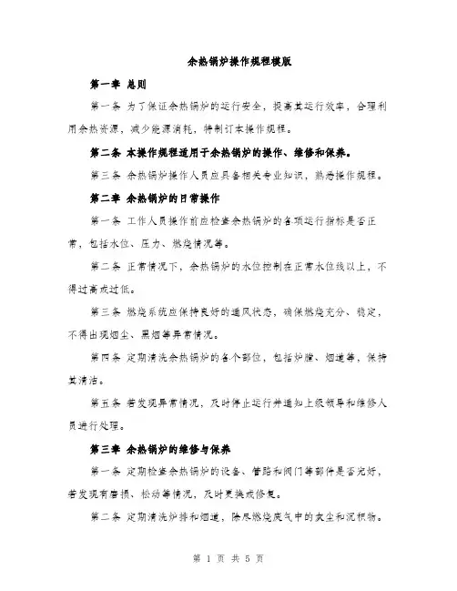 余热锅炉操作规程模版(二篇)