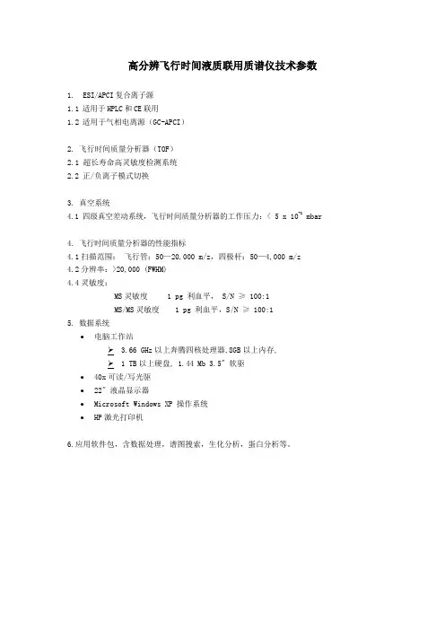 高分辨飞行时间液质联用质谱仪技术参数