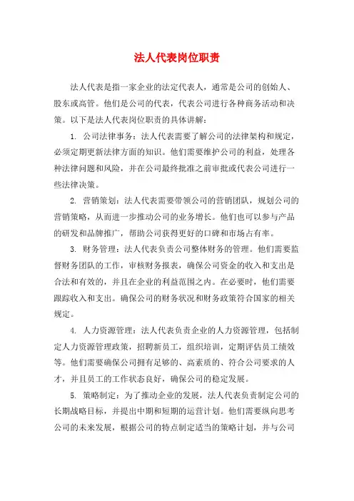 法人代表岗位职责