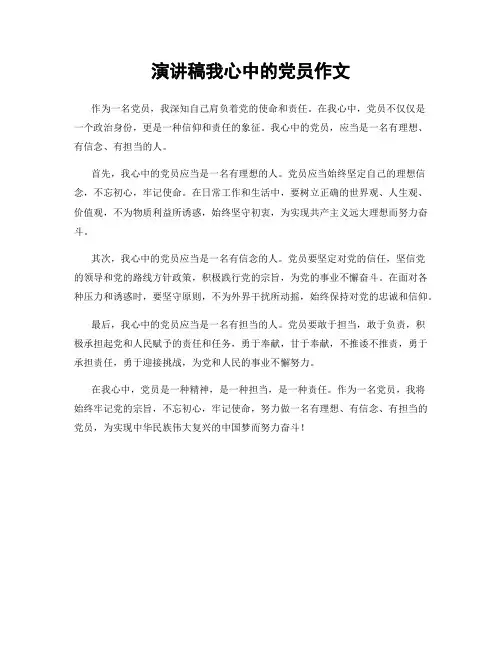 演讲稿我心中的党员作文