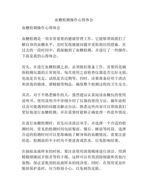 血糖检测操作心得体会