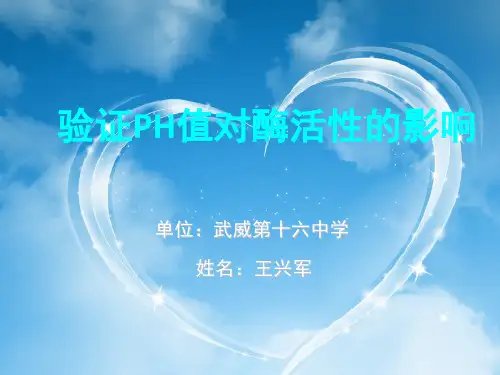 验证PH值对酶活性的影响