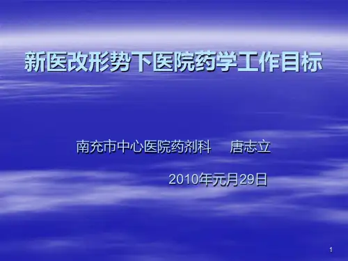 新医改形势下医院药学工作目标 PPT课件