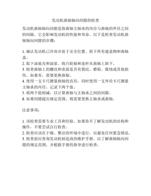 发动机曲轴轴向间隙的检查