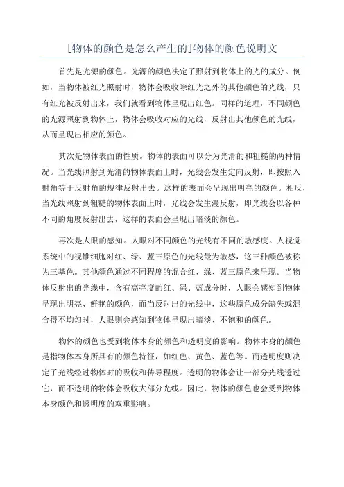 [物体的颜色是怎么产生的]物体的颜色说明文