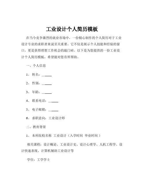 工业设计个人简历模板