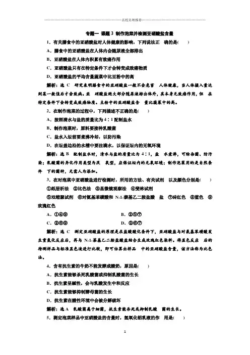 人教版高中生物选修1专题一课题3制作泡菜并检测亚硝酸盐含量精编作业