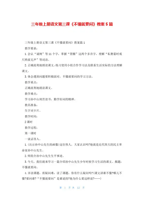 三年级上册语文第三课《不懂就要问》教案5篇