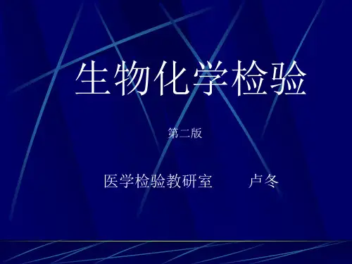 生物化学检验
