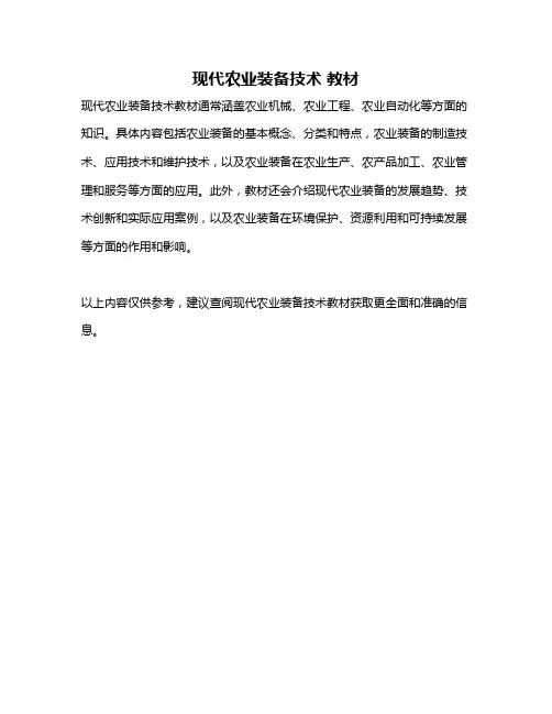 现代农业装备技术 教材