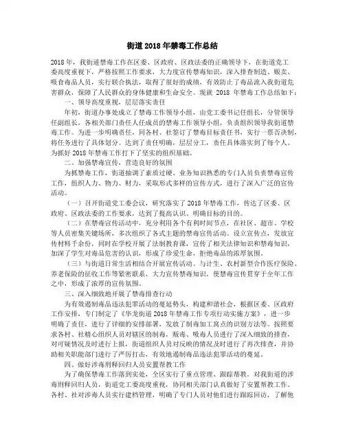 街道2018年禁毒工作总结_街道7月和8月份安全工作总结