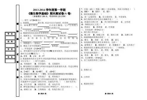 微生物基础2013-2014学年第一学期期末试卷