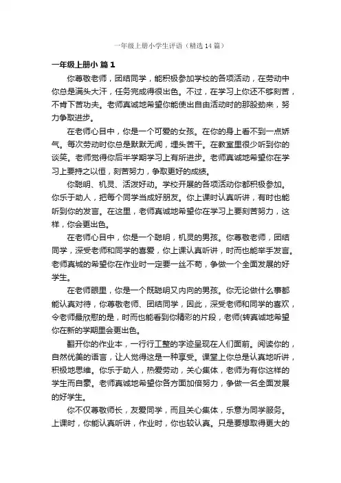 一年级上册小学生评语（精选14篇）