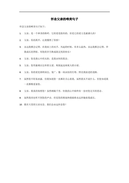 怀念父亲的唯美句子
