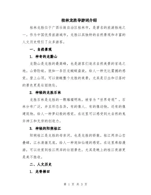 桂林龙胜导游词介绍