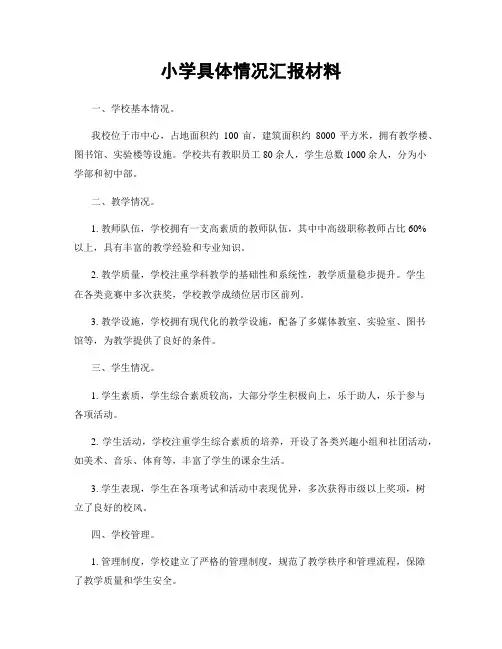 小学具体情况汇报材料