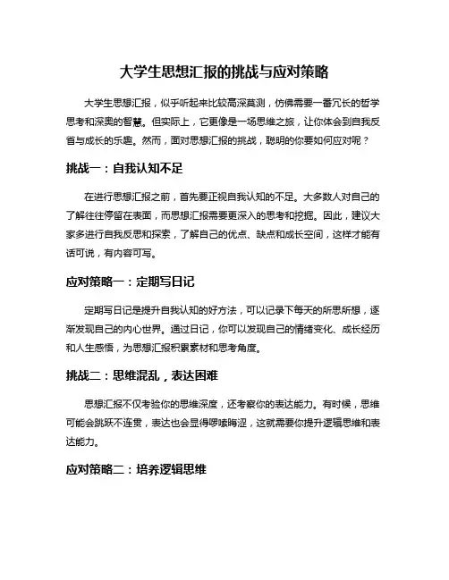大学生思想汇报的挑战与应对策略