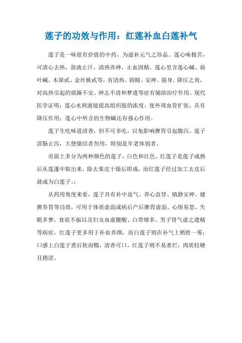 莲子的功效与作用：红莲补血白莲补气