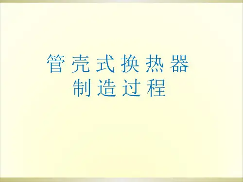 管壳式换热器制造过程
