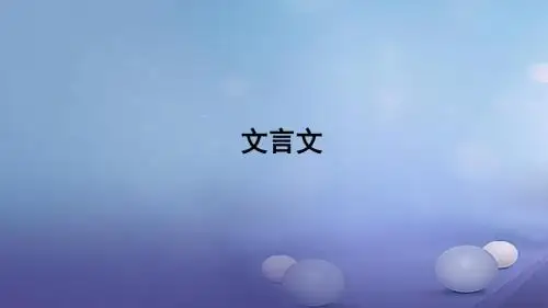 中考语文一轮复习9文言文课件