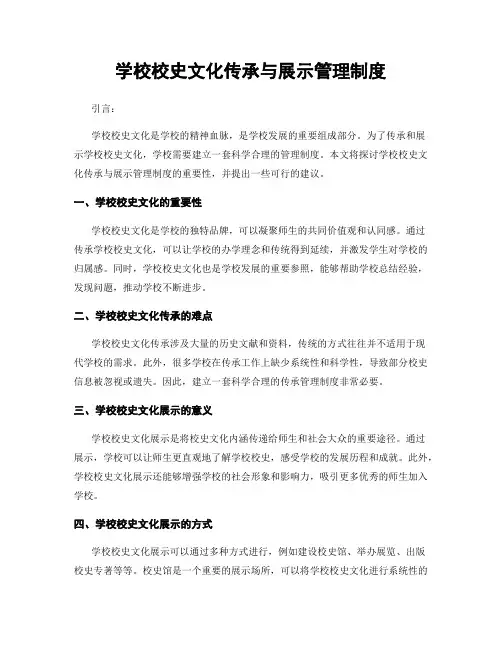 学校校史文化传承与展示管理制度