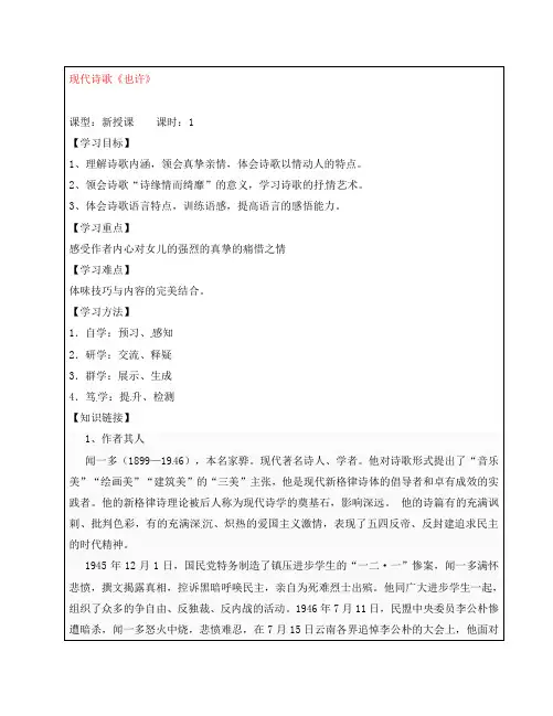 吉林省白城市通榆县第八中学2020学年八年级语文上册 第3课《现代诗歌两首》也许学案(无答案) 长春版