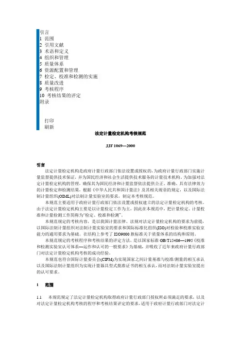 JJF-1069-2000-法定计量检定机构考核规范