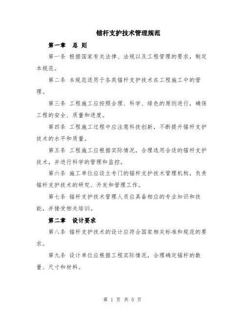 锚杆支护技术管理规范
