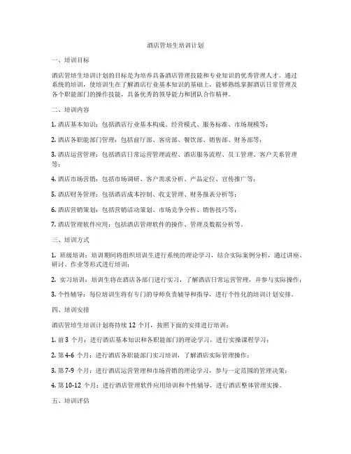 酒店管培生培训计划