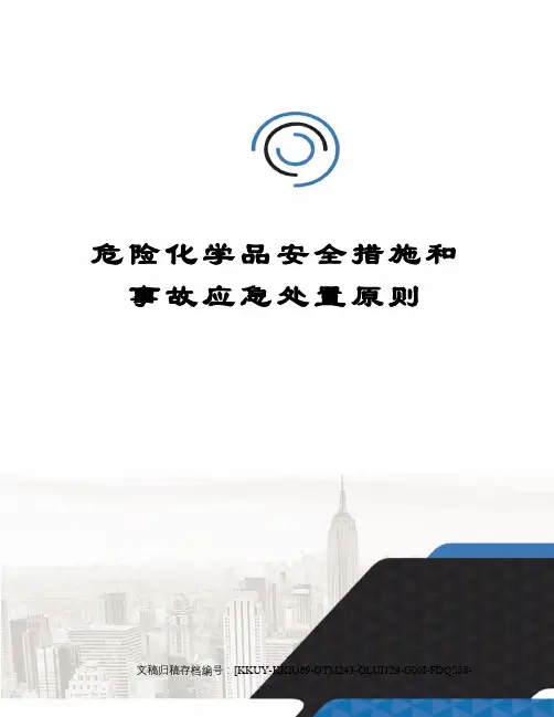 危险化学品安全措施和事故应急处置原则