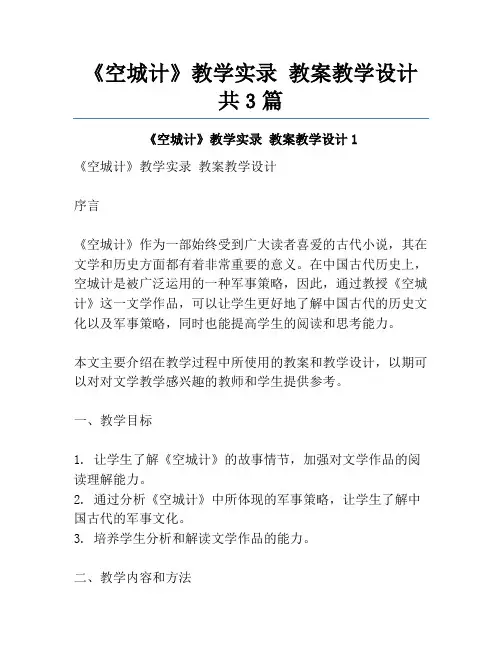 《空城计》教学实录 教案教学设计共3篇