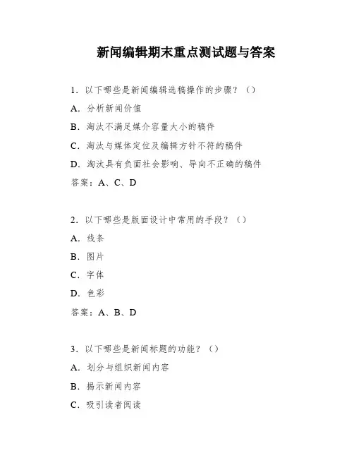 新闻编辑期末重点测试题与答案