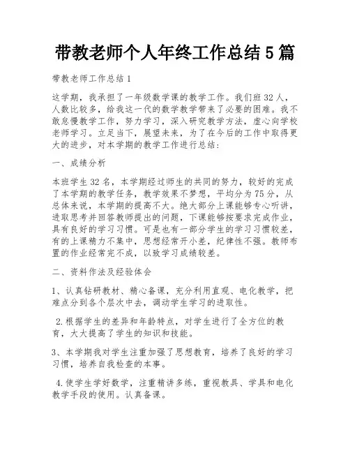 带教老师个人年终工作总结5篇