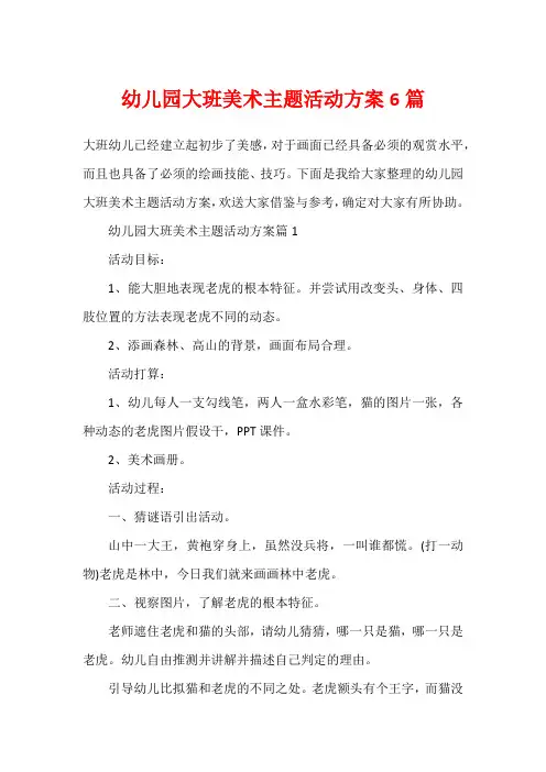 幼儿园大班美术主题活动方案6篇
