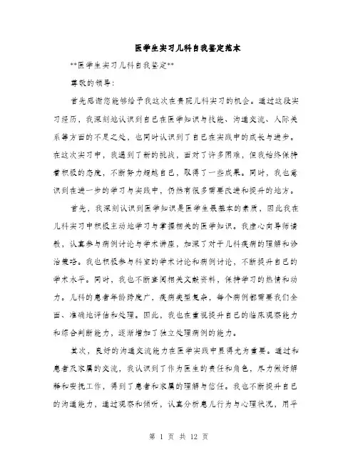 医学生实习儿科自我鉴定范本（五篇）