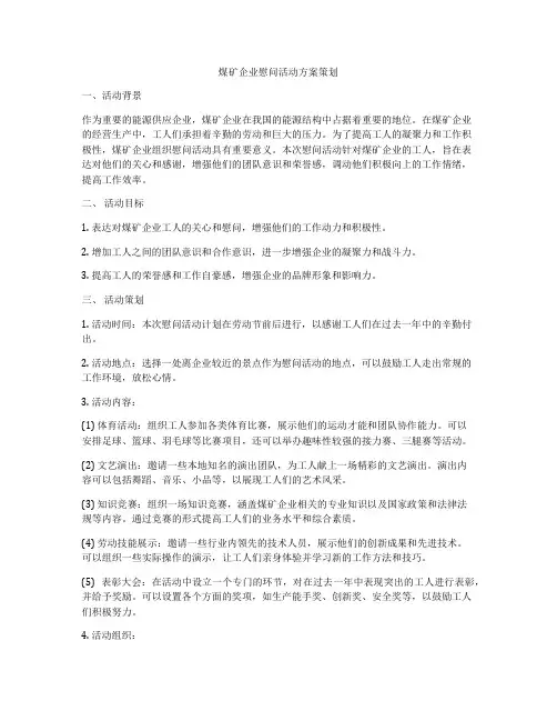 煤矿企业慰问活动方案策划