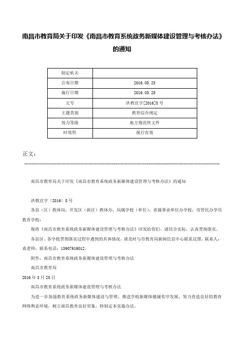南昌市教育局关于印发《南昌市教育系统政务新媒体建设管理与考核办法》的通知-洪教宣字[2016]8号