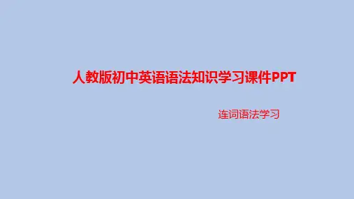人教版初中英语语法知识学习课件PPT之连词语法考点考题学习PPT