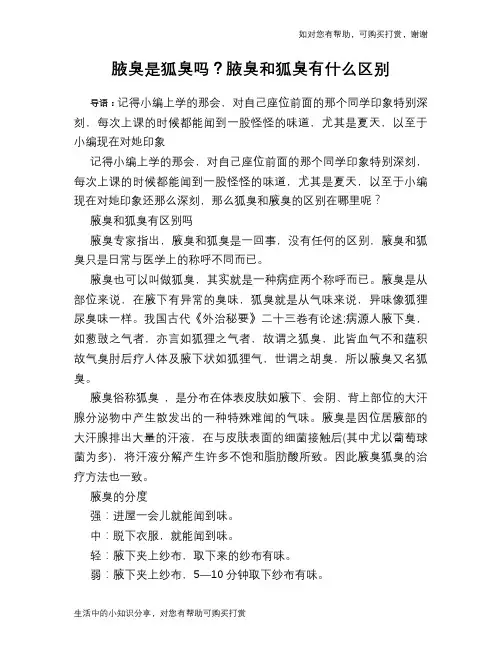 腋臭是狐臭吗？腋臭和狐臭有什么区别