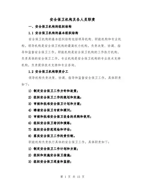 安全保卫机构及各人员职责（5篇）