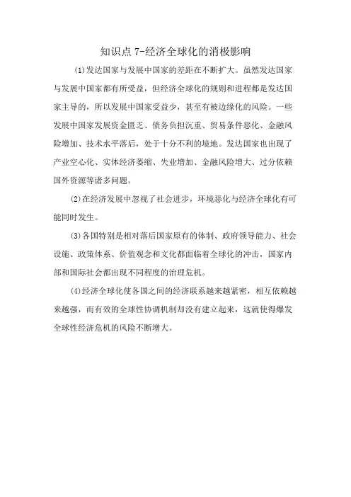 知识点7-经济全球化的消极影响