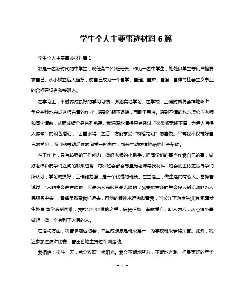 学生个人主要事迹材料6篇