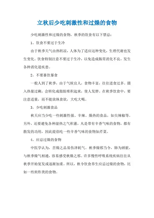 立秋后少吃刺激性和过燥的食物