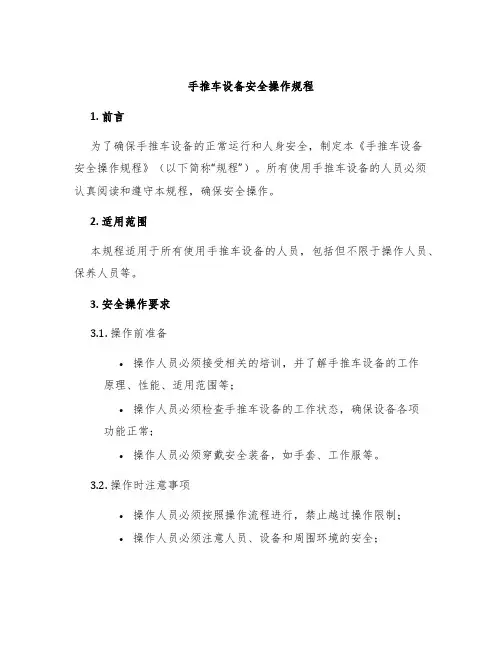 手推车设备安全操作规程