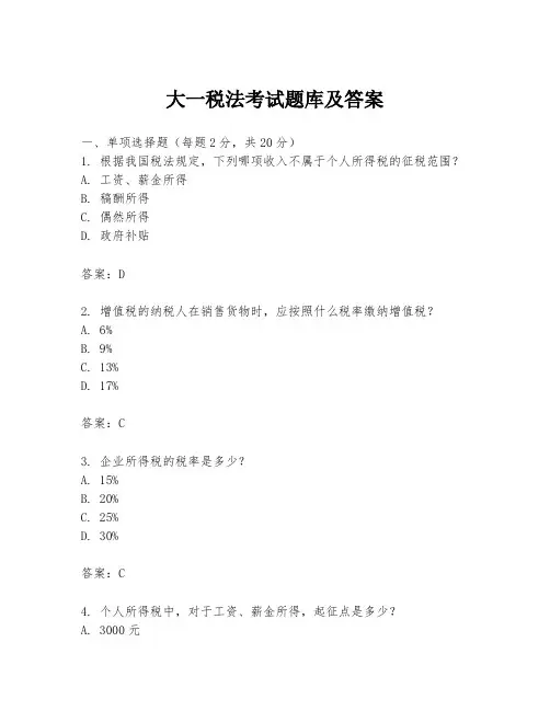 大一税法考试题库及答案