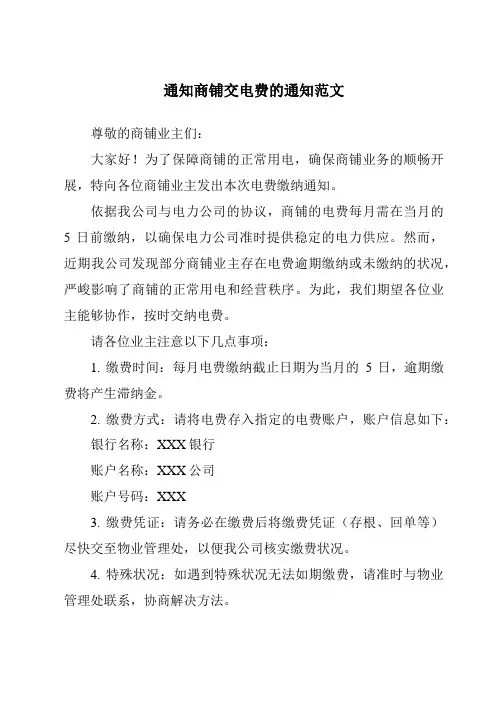 通知商铺交电费的通知范文