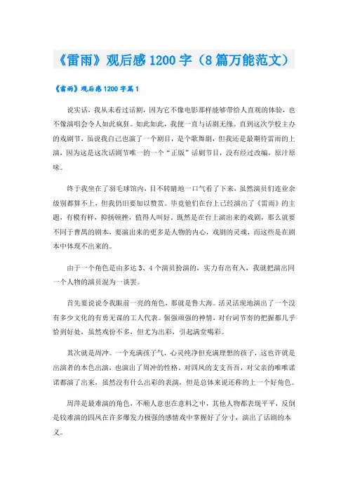 《雷雨》观后感1200字(8篇万能范文)