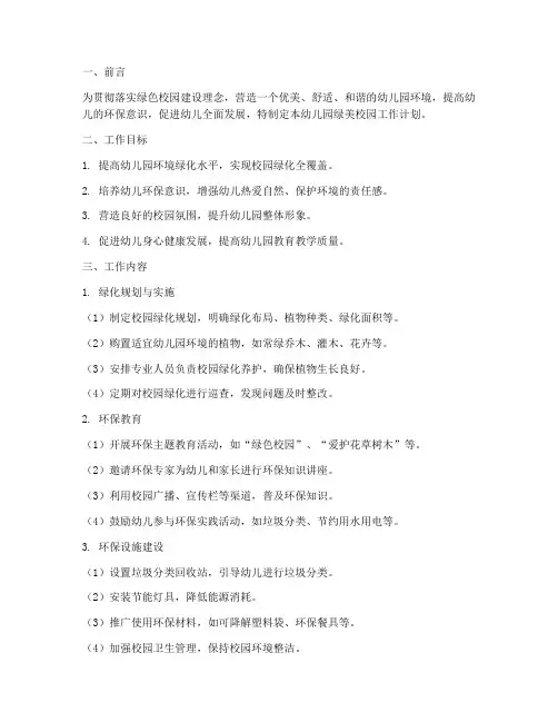 幼儿园绿美校园工作计划